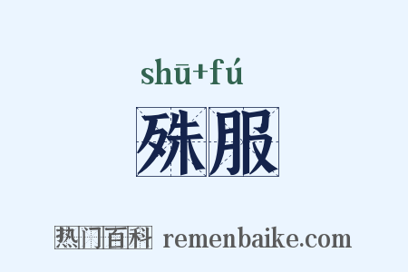 殊服是什么意思的图片